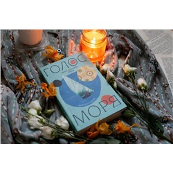 Эксмо Ивонн Адхиамбо Овуор "Голос моря"