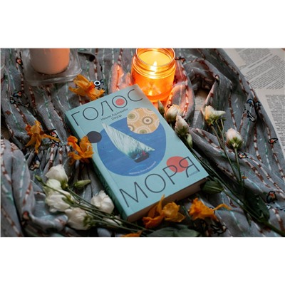 Эксмо Ивонн Адхиамбо Овуор "Голос моря"