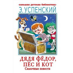 АСТ Успенский Э.Н. "Дядя Фёдор, пёс и кот. Сказочные повести"
