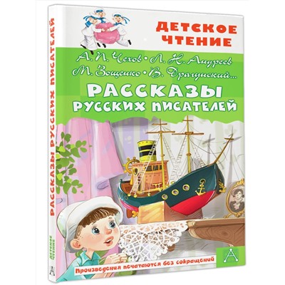АСТ Чехов А.П., Зощенко М.М., Драгунский В.Ю. "Рассказы русских писателей"