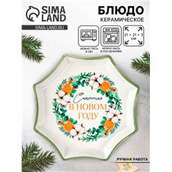 Блюдо новогоднее «Счастья в новом году», 21×21×3 см, ручная работа