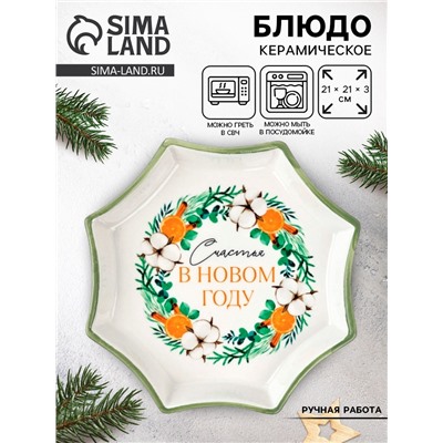 Блюдо новогоднее «Счастья в новом году», 21×21×3 см, ручная работа
