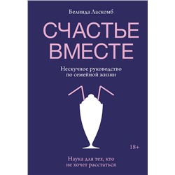 Эксмо Белинда Ласкомб "Счастье вместе. Нескучное руководство по семейной жизни"