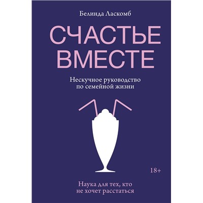 Эксмо Белинда Ласкомб "Счастье вместе. Нескучное руководство по семейной жизни"