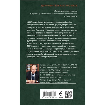 Эксмо Асгат Сафаров "Закат «казанского феномена». История ликвидации организованных преступных формирований Татарстана"