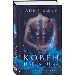 Эксмо Эшер А. "Комплект из 3 книг: Ковен избранных + Ковен отверженных + Ковен сломленных"