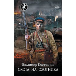 382177 АСТ Владимир Поселягин "Охота на охотника"