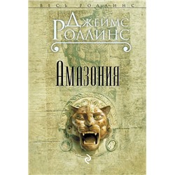 Эксмо Джеймс Роллинс "Амазония"