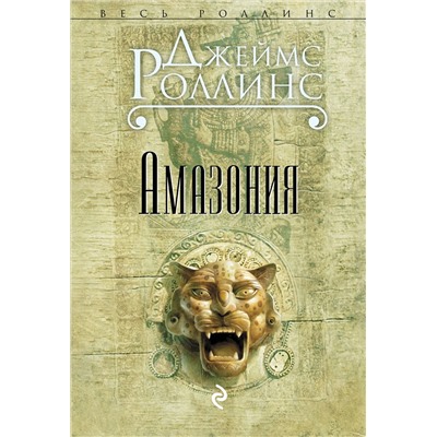 Эксмо Джеймс Роллинс "Амазония"