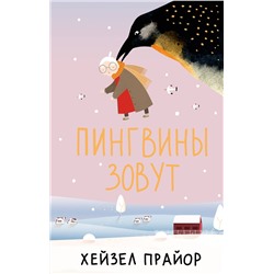 АСТ Хейзел Прайор "Пингвины зовут"