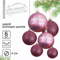 Шары ёлочные новогодние «Время счастья», пластик, d=8, 6 шт., розовые