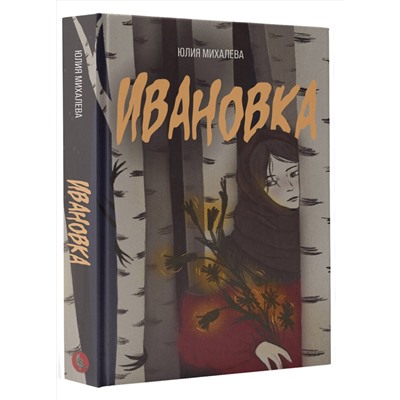 475702 АСТ Юлия Михалева "Ивановка"