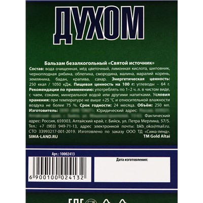 Природный бальзам «Сильный духом», травяной, 250 мл.