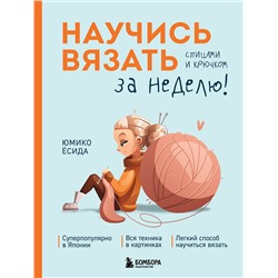 Эксмо Юмико Ёсида "Научись вязать спицами и крючком за неделю"