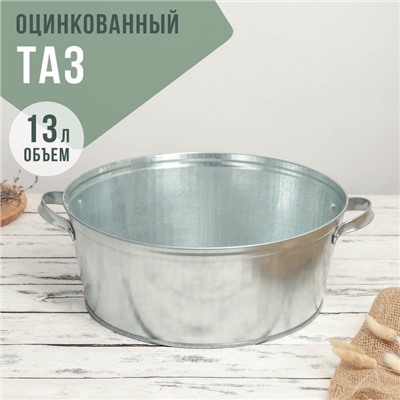 УЦЕНКА Таз круглый, 13 л, оцинкованный
