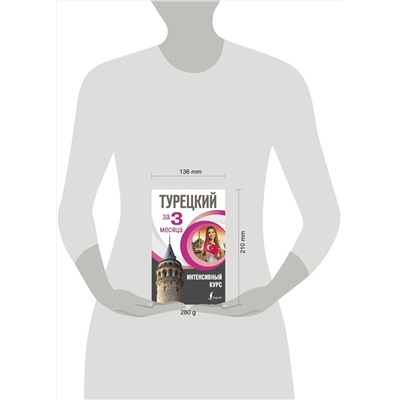АСТ С. О. Кальмуцкая "Турецкий за 3 месяца. Интенсивный курс"