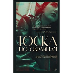 АСТ Анастасия Сопикова "Тоска по окраинам"