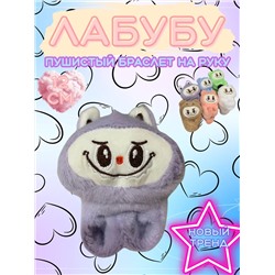 60910 Лабубу браслет на руку