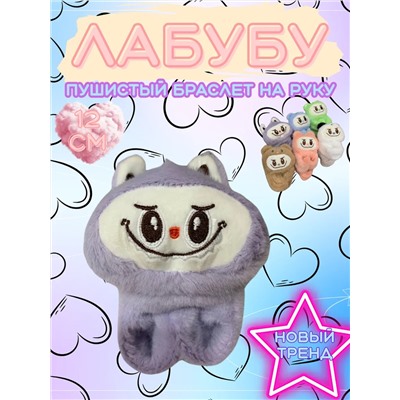 60910 Лабубу браслет на руку