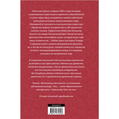 373946 АСТ Теодор Старджон "Венера плюс икс. Мечтающие кристаллы."