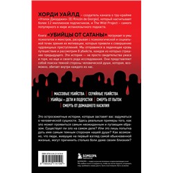Эксмо Хорди Уайлд "Убийцы от сатаны. Сборник самых страшных грехов, попавших в реальность прямо из ада"