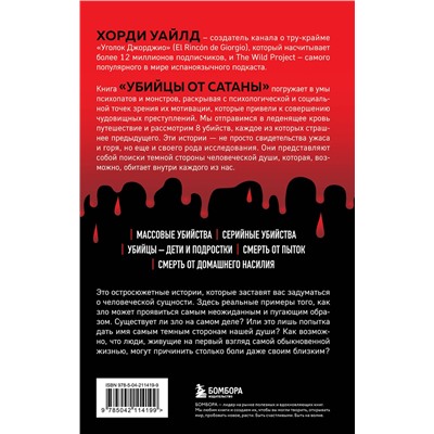 Эксмо Хорди Уайлд "Убийцы от сатаны. Сборник самых страшных грехов, попавших в реальность прямо из ада"