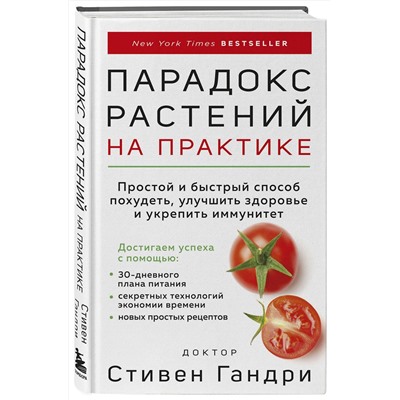 Эксмо Стивен Гандри "Парадокс растений на практике. Простой и быстрый способ похудеть, улучшить здоровье и укрепить иммунитет"
