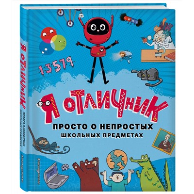 Эксмо "Я отличник. Просто о непростых школьных предметах"
