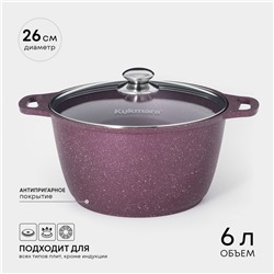 Кастрюля KUKMARA Trendy style, 6 л, d=26 см, h=15.5 см, антипригарное покрытие, стеклянная крышка, литой алюминий, фиолетовая
