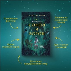 Эксмо Ульяна Черкасова "Золотые земли. Сокол и Ворон"