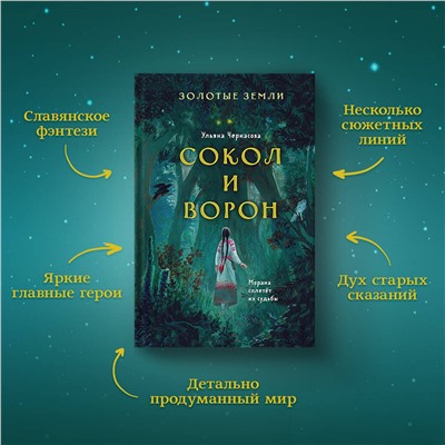 Эксмо Ульяна Черкасова "Золотые земли. Сокол и Ворон"