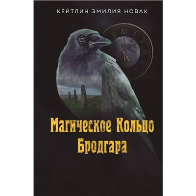 475506 Эксмо Кейтлин Эмилия Новак "Магическое Кольцо Бродгара"