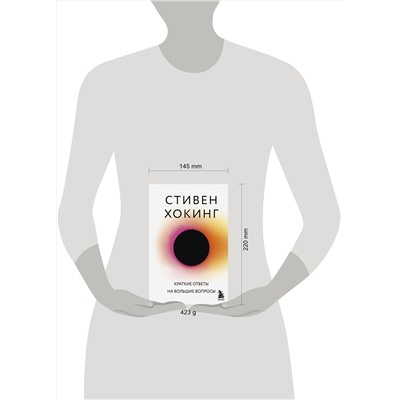 Эксмо Стивен Хокинг "Краткие ответы на большие вопросы"