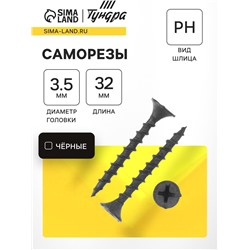 Саморез 3.5×32 мм ТУНДРА PREMIUM, потай, крупная резьба, шлиц PH, фосфатированный, 1 кг