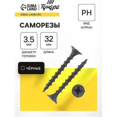 Саморез 3.5×32 мм ТУНДРА PREMIUM, потай, крупная резьба, шлиц PH, фосфатированный, 1 кг