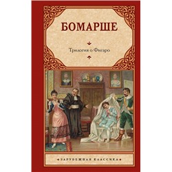 441154 АСТ Бомарше "Трилогия о Фигаро"