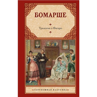 441154 АСТ Бомарше "Трилогия о Фигаро"
