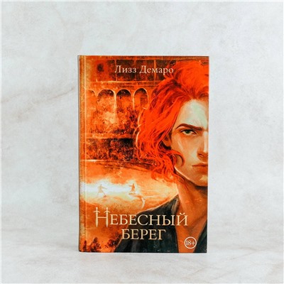 385227 АСТ Лизз Демаро "Небесный берег"