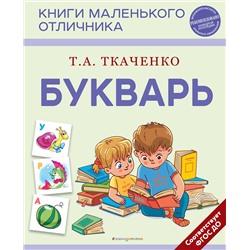 Эксмо Т. А. Ткаченко "Букварь"