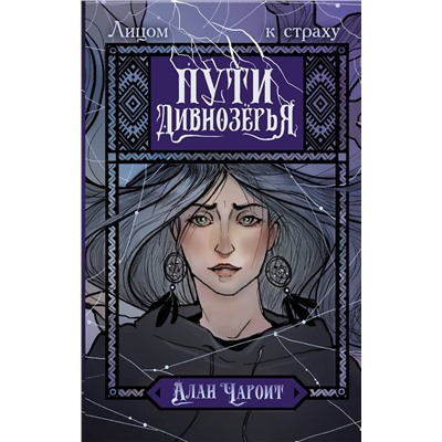 АСТ Алан Чароит "Пути Дивнозёрья"