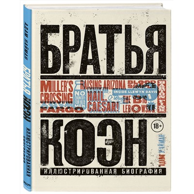 Эксмо Адам Найман "Братья Коэн. Иллюстрированная биография. От «Просто кровь» до «Да здравствует Цезарь!»"