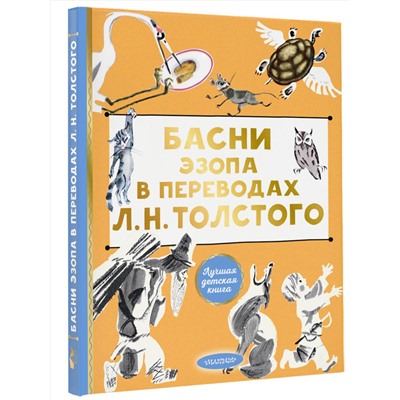 АСТ Толстой Л.Н. "Басни Эзопа в переводах Л. Н. Толстого"