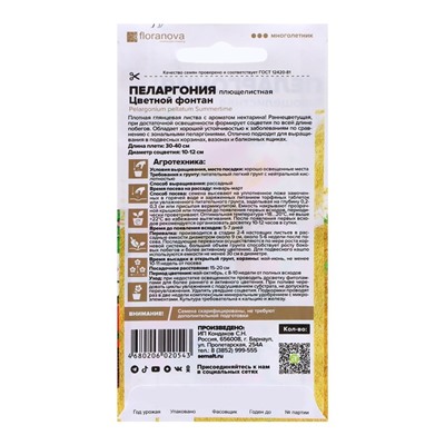 Семена Пеларгония "Цветной фонтан", ц/п,  3 шт.