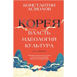 АСТ Константин Асмолов "Корея. Власть, идеология, культура"