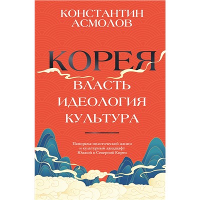 АСТ Константин Асмолов "Корея. Власть, идеология, культура"
