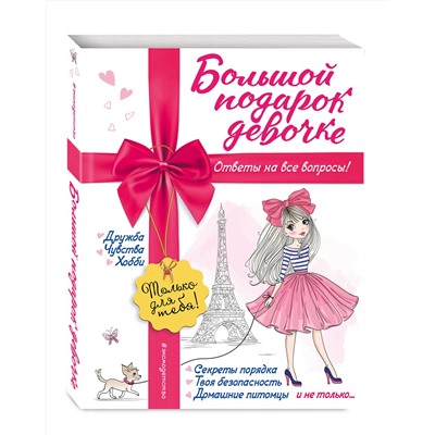 Эксмо Ю. С. Василюк "Большой подарок девочке"