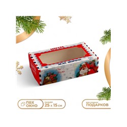 Коробка подарочная складная с окном «Новогодняя почта», 25×15×7 см