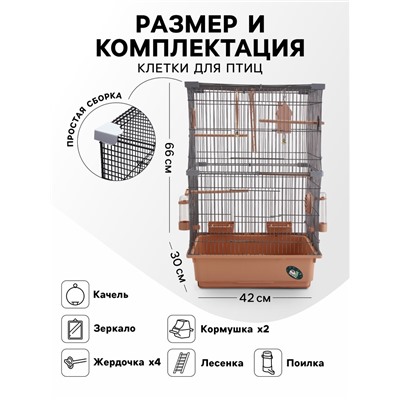 Клетка для птиц «Пижон», разборная, 42×30×66 см (укомплект.) бежевая