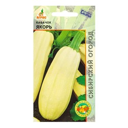 Семена Кабачок «Якорь», 10 шт., «Агрос»
