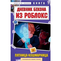 Эксмо Аррикин Букс "Дневник Бекона из Роблокс. Пятница-кошмарница. Книга 3"